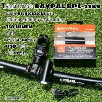ราคา ไฟหน้าชาร์จ RAYPAL RPL-2289 (22510058202)
