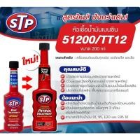 ราคา STP petrol treatment 51200 200 ml เดิม gas treatment หัวเชื้อน้ำมันเบนซิน น้ำยาล้างหัวฉีดเบนซิน (26965202282)