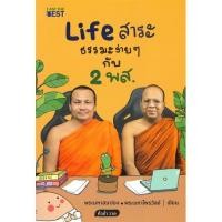 ราคา หนังสือ Life สาระ ธรรมะง่าย ๆ กับ 2 พส. สำนักพิมพ์ :I AM THE BEST #ศาสนา/ปรัชญา ธรรมะประยุกต์ : 110121 (23875842598)