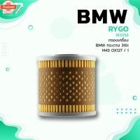 ราคา กรองน้ำมันเครื่อง BMW M40 SERIES 3 / E30 316i 318i - RO058 - กรองเครื่อง กรองน้ำมัน OX91D 1142-1-709-865 (41269148158)