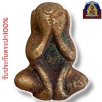 ราคา พระปิดตา หลวงปู่นาค วัดห้วยจรเข้ เนื้อสัมฤทธิ์ (41111369456)