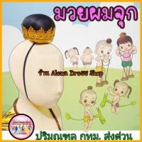 ราคา มวยผมจุก ผมจุกเด็ก เจ้าจุก หัวจุกเด็ก โดนัทมวยผม มวยจุกปลอม ดังโงะ พร้อมส่งจากไทย (42003323474)