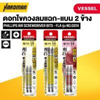 ราคา VESSEL GS14 ดอกไขควงลมแฉก-แบน 2 ข้าง (26326870570)