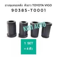 ราคา ยางหูแหนบหลัง ลูกยางหูแหนบ ตัวยาว TOYOTA VIGO โตโยต้า วีโก้, รีโว่ REVO , รถตู้ คอมมิวเตอร์ COMMUTER KDH - TRH (4ตัว) (5462395077)