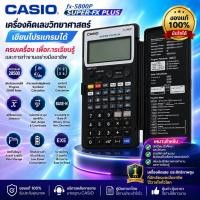 ราคา Casio FX-5800P เครื่องคิดเลขวิทยาศาสตร์ สภาพเอี่ยมพร้อมใช้งาน (44171849324)