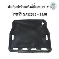 ราคา ‍ ประเก็นฝาข้างแท้งค์ อะไหล่ปั๊มลมพูม่า แบบโรตารี่รุ่น XM2525-2550 (19785996888)