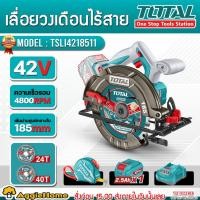 ราคา TOTAL เลื่อยวงเดือน 42V รุ่น TSLI4218511 7-1/4" 185MM. (แบต+แท่นชาร์จ) BRUSHLESSเลื่อยวงเดือน ตัดไม้ (58054268857)