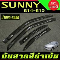 ราคา คิ้วกันสาดประตู กันสาด รถยนต์ สีดำเข้ม 4ชิ้น Nissan Sunny B14 - B15 ปี 1995 1996 1997 1998 1999 2000 ใส่รวมกันได้ (A) (26124592911)