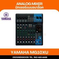 ราคา YAMAHA MG10XU - มิกเซอร์อนาล็อก 10 ช่อง Mixer with Built-In FX and 2-In/2-Out USB Interface (43130139063)