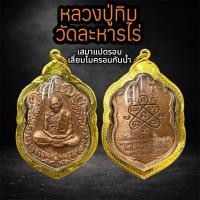 ราคา เหรียญเสมาแปดรอบ หลวงปู่ทิม วัดละหารไร่ เลี่ยมทองสูตรไมครอนกันน้ำ (47305177436)