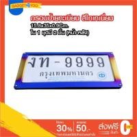 ราคา กรอบป้ายทะเบียน สแตนเลส สีไทเทเนี่ยม กรอบป้ายทะเบียนรถ 2 ชิ้น หน้า-หลัง (4928434000)