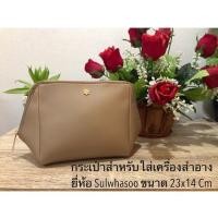 ราคา กระเป๋าสำหรับใส่เครื่องสำอาง ยี่ห้อ sulwhasoo สไตท์เรียบหรูดูแพง. (1670787061)