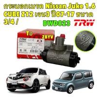 ราคา กระบอกเบรค Nissan Juke 1.6 ปี 13-19 CUBE Z12 เจน3 ปี 09- ขนาด 3/4 / กระบอกเบรก TRW BWD823 (24221726783)