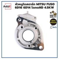 ราคา หัวหมูไดสตาร์ท MITSUBISHI FUSO 6D16 6D14 ไดทดND 4.5kw ของใหม่ คุณภาพอย่างดี (19681338349)