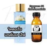 ราคา Fragrance OIl หัวน้ำหอมเข้มข้น กลิ่น วิคตอเรีย เอนด์เลส เลิฟ (VS Endless Love) (45412100455)