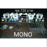 ราคา ชุดประกอบเองขยายเสียง400W (1155395751)