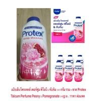 ราคา แป้งเย็นโพรเทคส์ เพอร์ฟูม พีโอนี & ทับทิม 140 กรัม แพค 6 ขวด Protex Fresh เฟรช / บลอสซัม / ราคาถูก ราคา ต่อแพค (24250803820)