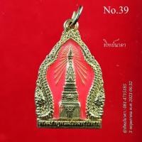 ราคา No39. เหรียญพระธาตุพนมวรมหาวิหาร หลัง พระประจำวันเกิด พระประจำวันอังคาร (19779508059)