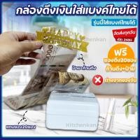 ราคา ส่งทุกวันกล่องดึงเงิน กล่องซ่อนเงินในเค้ก แถมที่ใส่เงิน20ซอง+ก้านดึง เลือกลายเองได้ (7769639156)