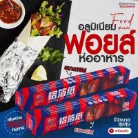 ราคา ฟอยล์อะลูมิเนียม กระดาษฟอยล์ ฟอยล์ห่ออาหาร ฟอยล์ห่ออาหาร Aluminiumfoil Foil ฟอยล์ ฟอยล์อบอาหาร อะลูมิเนียมฟอยล์ (18554474388)