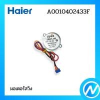 ราคา มอเตอร์สวิง มอเตอร์บานสวิงแอร์ อะไหล่แอร์ อะไหล่แท้ Haier รหัส A0010402433F (24907547499)