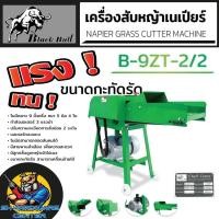 ราคา BLACK BULL เครื่องสับหญ้าเนเปียร์ พร้อมมอเตอร์ 3HP สับย่อย ทางมะพร้าว ผักตบ กิ่งกฐิน รุ่น B-9ZT-2/2 (44002042748)