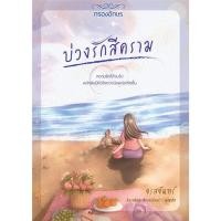 ราคา (SE-ED บางใหญ่) หนังสือ บ่วงรักสีคราม (49259482281)