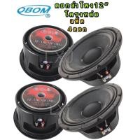 ราคา OBOM ดอกลำโพง 12นิ้ว 600วัตต์ 8โอห์ม โครงหล่อ OBOM 12 TRUMP(ML) (แพ็ค 4 ดอก) (13293571233)