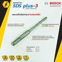 ราคา Bosch ดอกสว่าน SDS plus-3 (New B8) (7 mm.) ดอกสว่านโรตารี่ (9002457731)