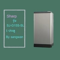 ราคา ขอบยางตู้เย็น Sharp รุ่น SJ-G15S-SL (1 ประตู) (56959848366)