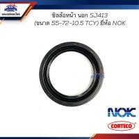 ราคา ซิลล้อหน้านอก ซีลล้อหน้า นอก Suzuki Caribian,SJ413 (ขนาด 55-72-10.5 TCY) (16197551893)