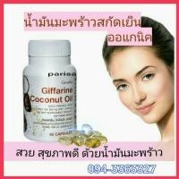 ราคา น้ำมันมะพร้าว สกัดเย็นจากน้ำมันมะพร้าวธรรมชาติ 500 มก.ชนิดแคปซูล ตรากิฟฟารีน (5844593711)