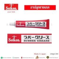 ราคา จารบี ลูกยางเบรค SEIKEN 100g Made In Japan (41120904839)