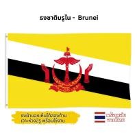 ราคา ธงบรูไน ธงผ้า 150x90cm บรูไน ธงชาติ Brunei อาเซียน ส่งด่วนทุกวัน (28136249207)
