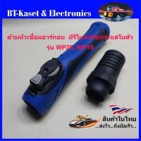 ราคา หัวเชื่อมอาร์กอนแบบรีโมทในตัว หัวเชื่อม TIG หัวเชื่อมมีรีโมทปรับกระแสในตัว WP-17, WP-18 และ WP-26 (29757852884)