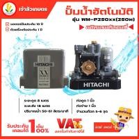 ราคา ปั๊มน้ำอัตโนมัติ HITACHI ฮิตาชิ รุ่น WM-P250xx WM-P250 xx ปั๊มน้ำฮิตาชิ 250w รับประกันมอเตอร์ 10 ปี แรงดันคงที่ (20088169804)