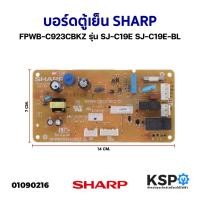 ราคา บอร์ดตู้เย็น แผงวงจรตู้เย็น SHARP ชาร์ป FPWB-C923CBKZ รุ่น SJ-C19E SJ-C19E-BL อะไหล่ตู้เย็น (24503256436)