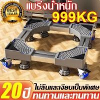 ราคา แบริ่งน้ำหนัก 999KGฐานรองตู้เย็น ฐานรองเครื่องซักผ้า ปรับขนาดและความสูงได้ ฐานตู้เย็น ฐานรองพัดลม ขารองเครื่องซักผ้า (28392953652)