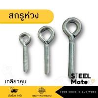 ราคา สกรูห่วง เกลียวหุน(เกลียวหยาบ) ชุบขาว 1/4”, 5/16”, 3/8” (14267367467)