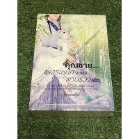 ราคา คุณชาย... ข้าตระหนกจนผมแทบร่วงแล้ว 2 เล่มจบ (10485025231)