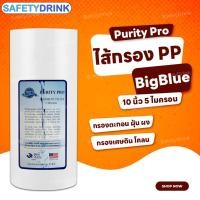 ราคา Purity Pro ไส้กรองน้ำ ไส้กรองหยาบ PP Bigblue 10 นิ้ว 5 ไมครอน (6554092372)