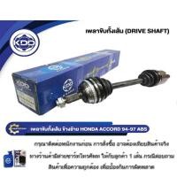 ราคา เพลาขับทั้งเส้น เพลาเส้น เพลาขับ KDD รุ่นรถ ฮอนด้าแอคคอร์ด จี5 HONDA ACCORD G5 มี ABS ปี 1994-1997 (29830397363)