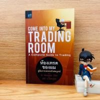ราคา หนังสือ: ห้องเทรดของผม : Come Into My Trading Room - (ปกมีรอย) (25310782485)