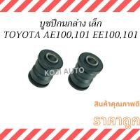 ราคา บูชปีกนกล่าง เล็ก TOYOTA COROLLA AE100 AE101 EE100 EE101 ( 2 ชิ้น ) (24561346927)