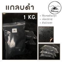 ราคา แกลบดำ แกลบเผา 1 kg. (24969250951)
