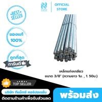 ราคา เหล็กเกลียว เหล็กแท่งเกลียว ชุบซิงค์ เหล็กสตัด ขนาด3/8นิ้ว ยาว 1เมตรและ 1.50 เมตร WELFIX (43854233577)