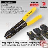 ราคา คีมย้ำหางปลาสายไฟ King Eagle 9.5" สินค้าคุณภาพจากไต้หวัน (11530399663)