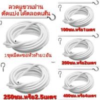 ราคา ลวดขึงม่าน ลวดแขวนผ้าม่าน + ตะขอเกี่ยว ลวดอเนกประสงค์ ราคาถุก ตัดแบ่งได้ตลอดเส้น ทนทานนาน10ปี (13905808182)