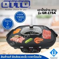 ราคา พร้อมส่ง OTTO เตาย่างเกาหลี รุ่น GR-175A (15924202268)