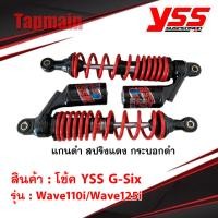 ราคา โช๊คหลัง YSS G-SIX HONDA WAVE110i13-20\WAVE125i13-20 เวฟ โช๊คแต่ง โช๊คแก๊ส มอเตอร์ไซค์ (18378271193)
